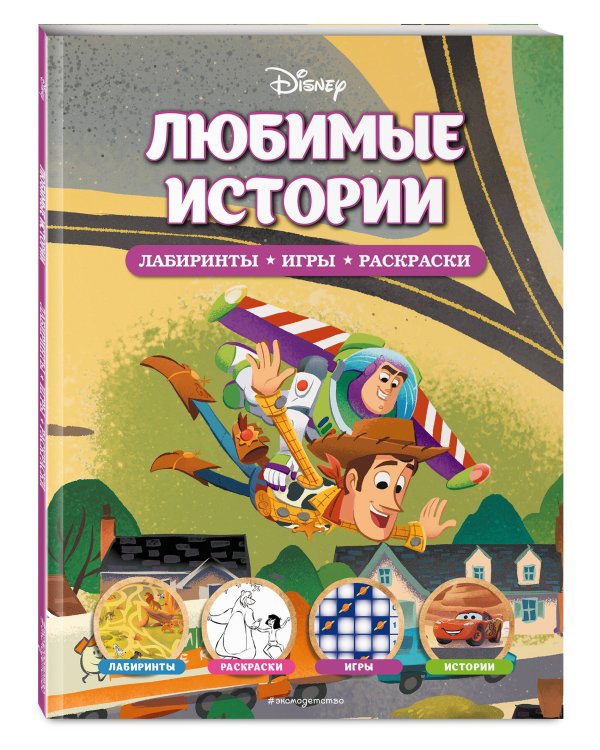 Disney. Любимые истории. Лабиринты, игры, раскраски