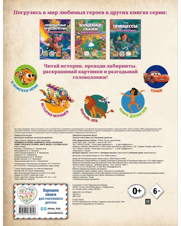 Disney. Любимые истории. Лабиринты, игры, раскраски