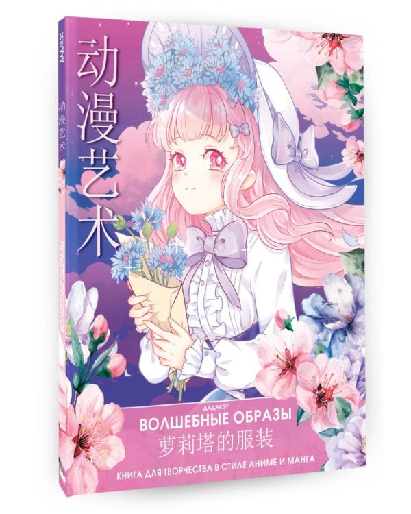 Волшебные образы. Книга для творчества в стиле аниме и манга