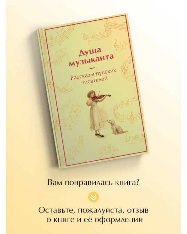 Душа музыканта. Рассказы русских писателей о музыке