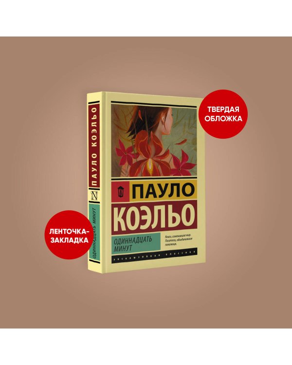 Одиннадцать минут