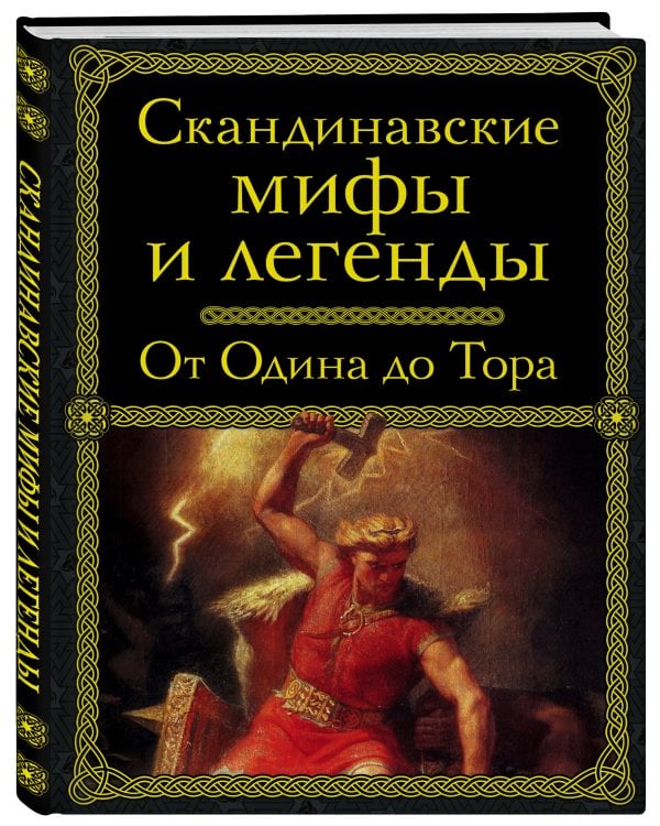 Скандинавские мифы и легенды