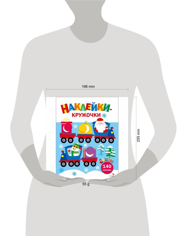 Ясельки. Наклейки-кружочки. Дед Мороз везет подарки. Выпуск 12