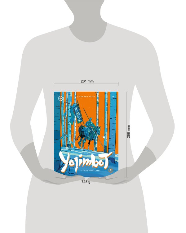 Yojimbot: Стальной снег. Графический роман. Том 3
