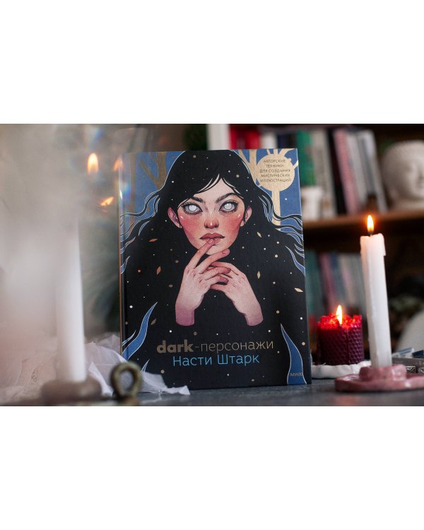 Dark-персонажи Насти Штарк. Авторские техники для создания мистических иллюстраций