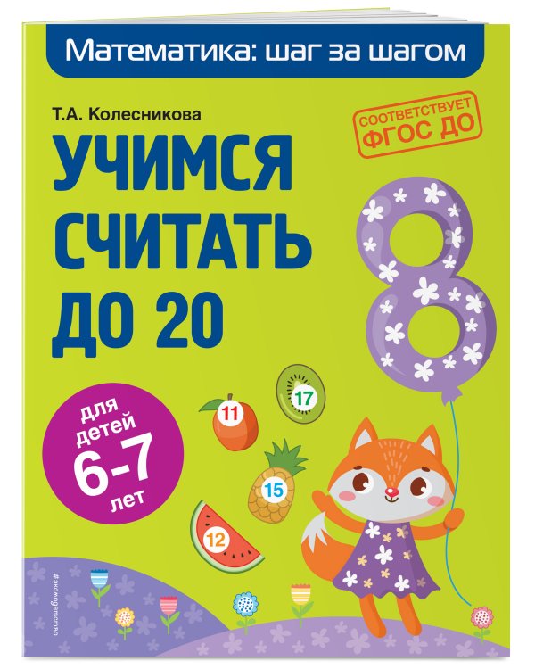 Учимся считать до 20. Для детей 6-7 лет