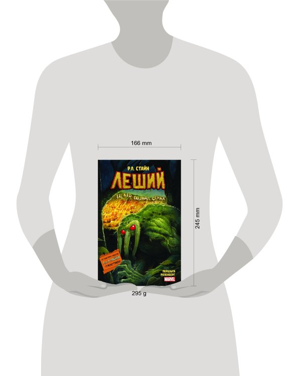 Леший. Ужастики MARVEL