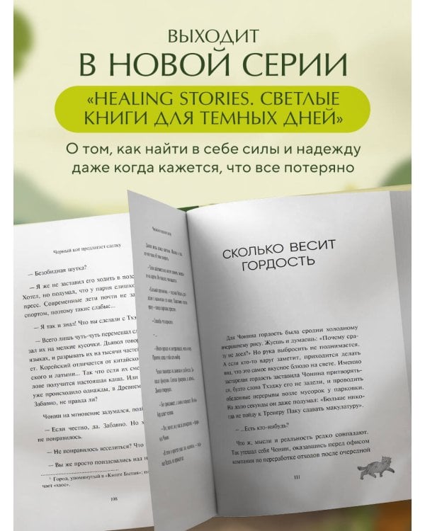 Черный кот предлагает сделку. Роман-лауреат корейской литературной премии Чангби