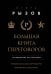 Большая книга переговоров. Легендарные бестселлеры: Кремлевская школа переговоров; Переговоры с монстрами
