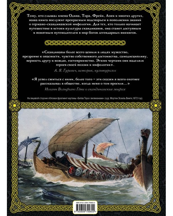 Скандинавские мифы и легенды