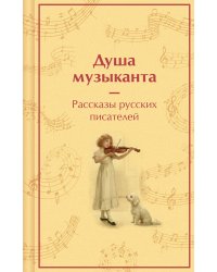 Душа музыканта. Рассказы русских писателей о музыке
