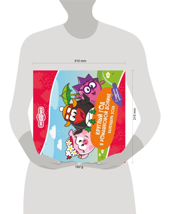 Смешарики. Календарь 2026. Круглый год в Ромашковой долине (с мудрыми цитатами)