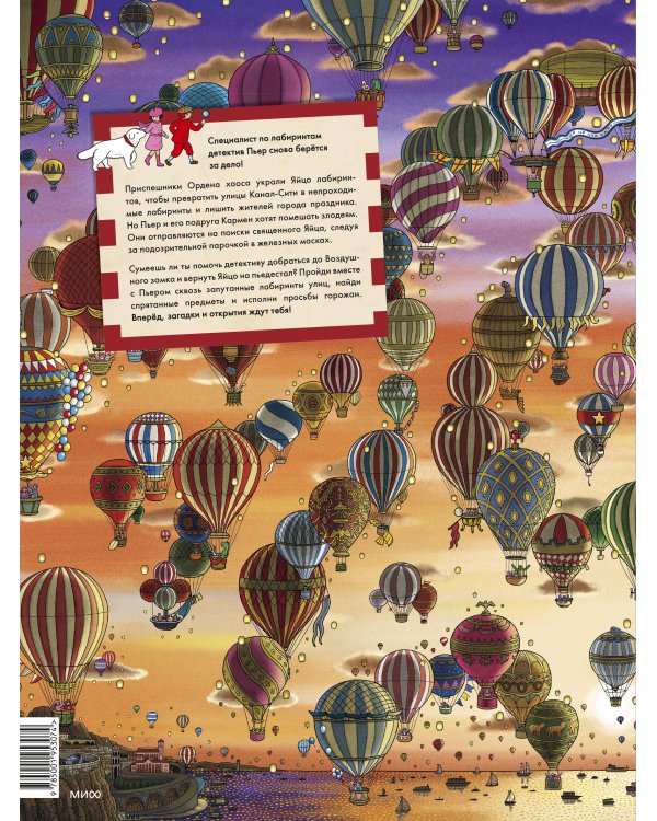 Детектив Пьер распутывает дело. Сокровище Воздушного замка