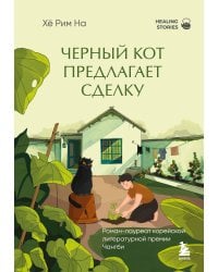 Черный кот предлагает сделку. Роман-лауреат корейской литературной премии Чангби