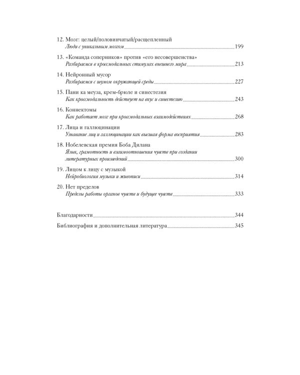 Чувства. Нейробиология сенсорного восприятия