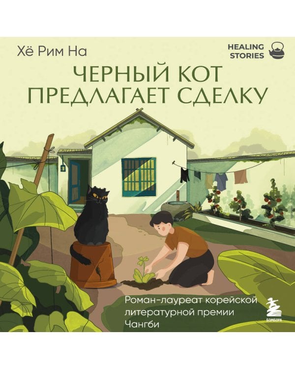Черный кот предлагает сделку. Роман-лауреат корейской литературной премии Чангби