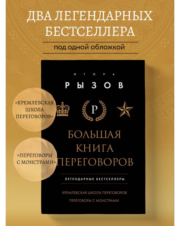 Большая книга переговоров. Легендарные бестселлеры: Кремлевская школа переговоров; Переговоры с монстрами