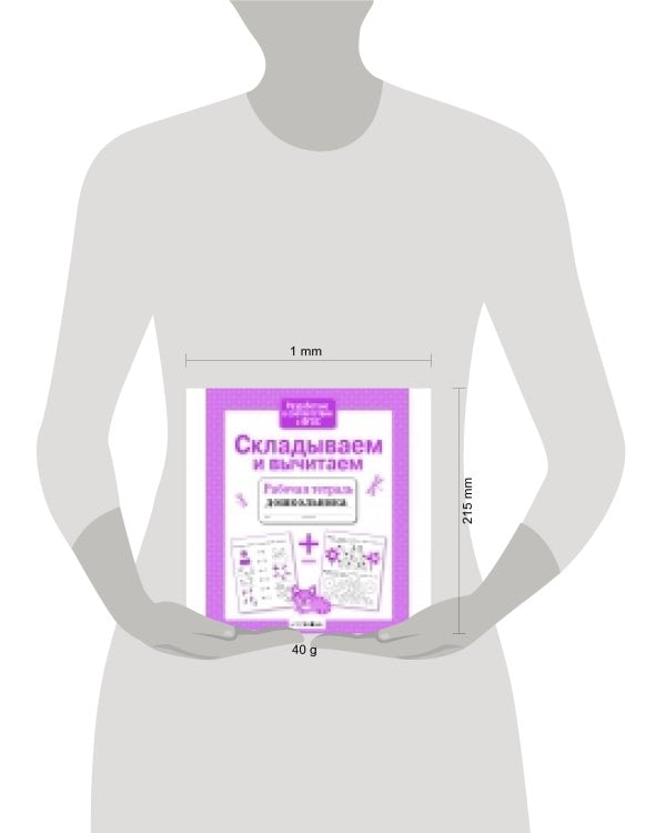 Р/т дошкольника. Складываем и вычитаем