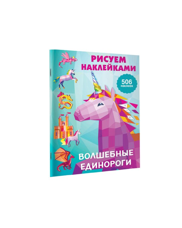 Волшебные единороги