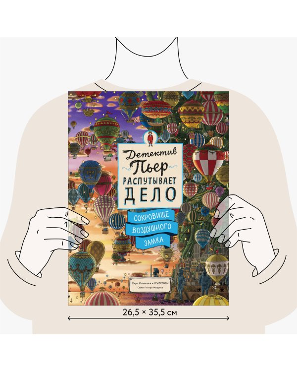 Детектив Пьер распутывает дело. Сокровище Воздушного замка