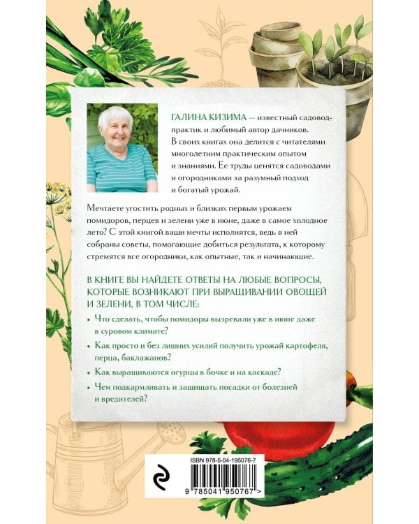 Шпаргалка огородника. 100 главных советов по выращиванию овощей и зелени