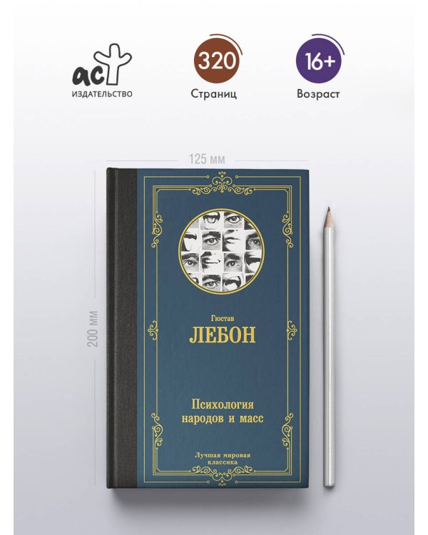 Психология народов и масс