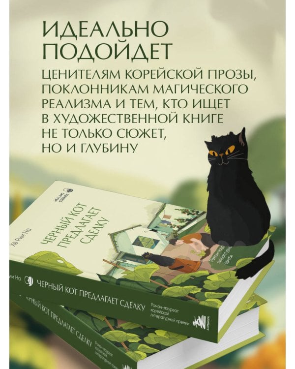Черный кот предлагает сделку. Роман-лауреат корейской литературной премии Чангби
