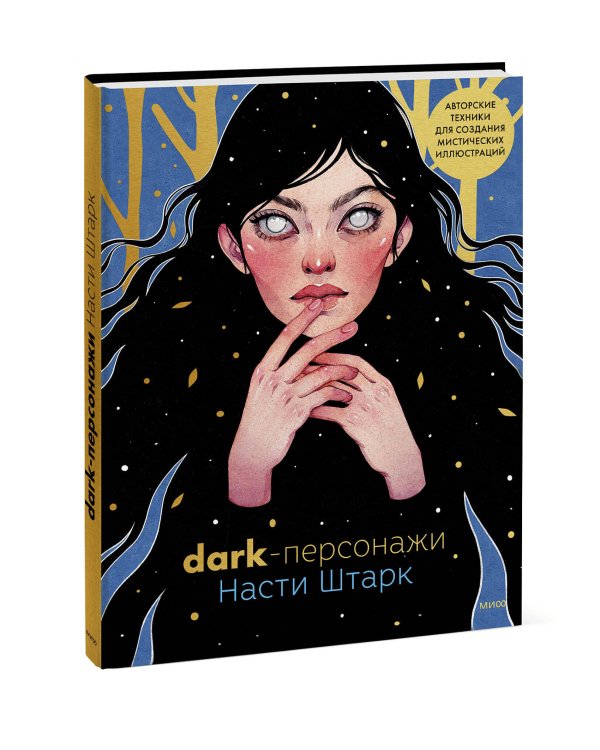 Dark-персонажи Насти Штарк. Авторские техники для создания мистических иллюстраций