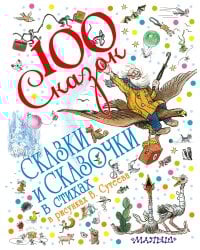 Сказки и сказочки в стихах в рисунках В. Сутеева