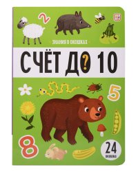 Знания в окошках. Счет до 10