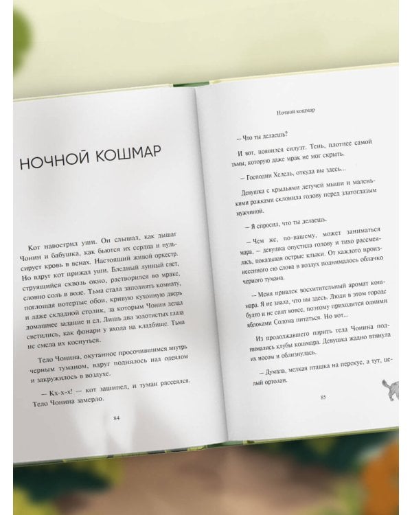 Черный кот предлагает сделку. Роман-лауреат корейской литературной премии Чангби