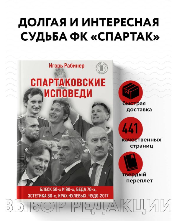 Спартаковские исповеди. Блеск 50-х и 90-х, эстетика 80-х, крах нулевых, чудо-2017.