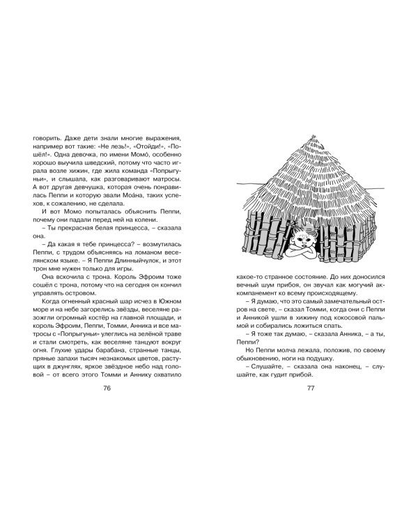 Пеппи Длинныйчулок в стране Веселии (новые иллюстрации)