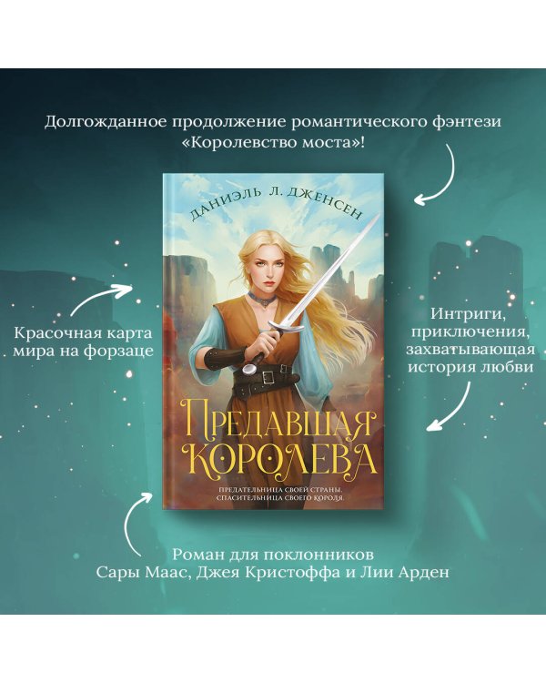 Предавшая королева