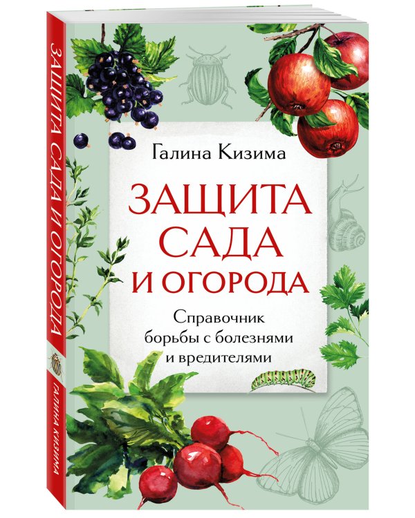 Защита сада и огорода. Справочник борьбы с болезнями и вредителями