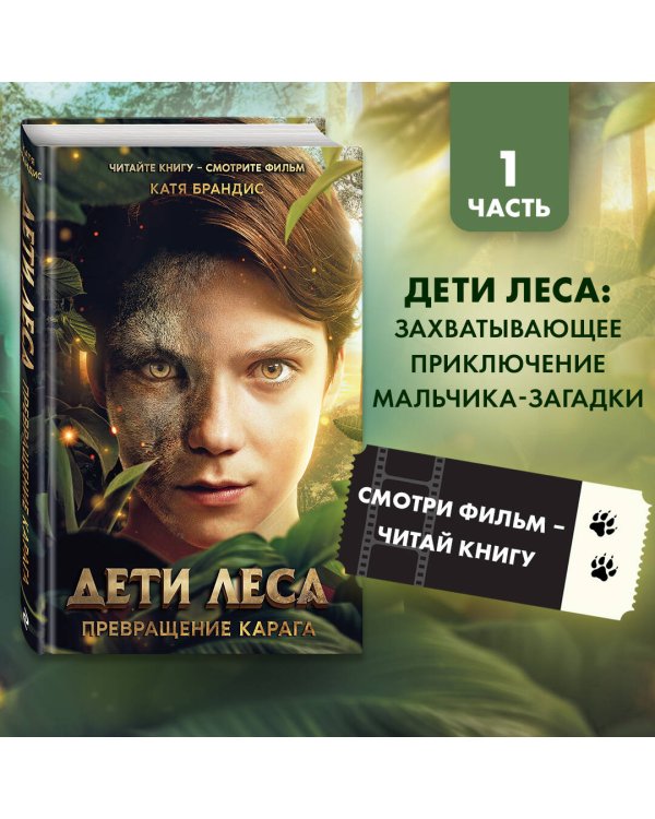 Дети леса. Превращение Карага (кинообложка)