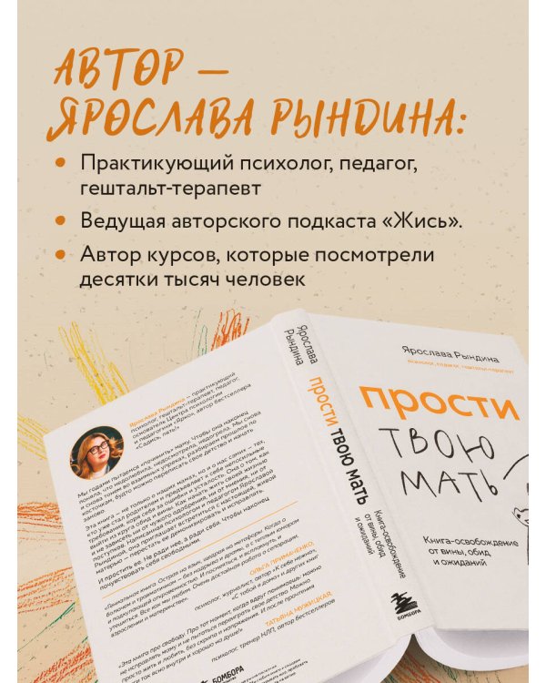 Прости твою мать. Книга-освобождение от вины, обид и ожиданий