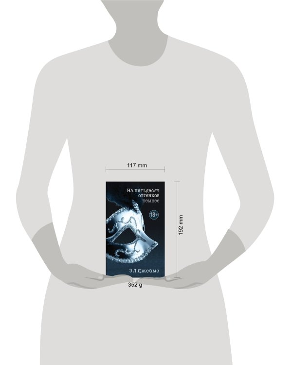 На пятьдесят оттенков темнее