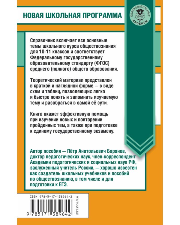 ЕГЭ. Обществознание в таблицах и схемах. Справочное пособие. 10-11 классы