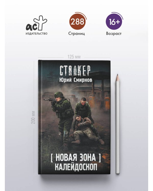 Новая Зона. Калейдоскоп