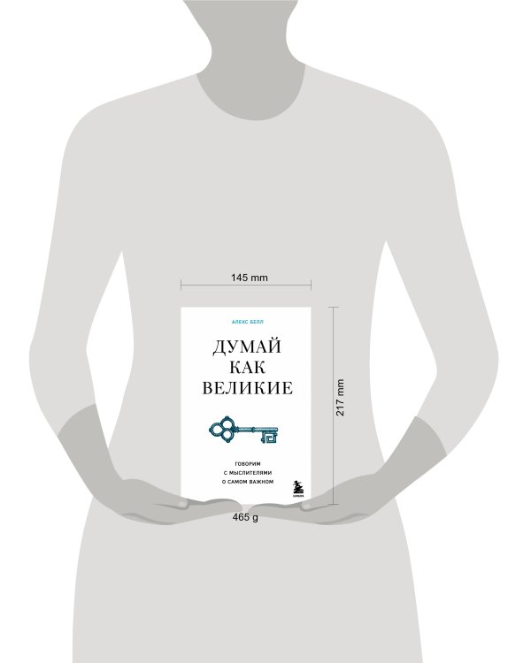 Думай как великие. Говорим с мыслителями о самом важном