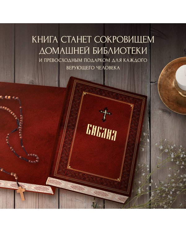 Библия. Книги Священного Писания Ветхого и Нового Завета. Подарочное издание с закрашенным обрезом