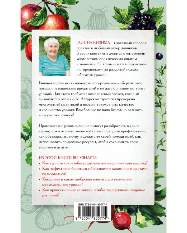 Защита сада и огорода. Справочник борьбы с болезнями и вредителями