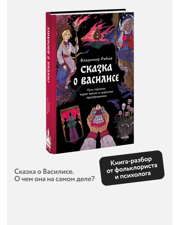 Сказка о Василисе. Путь героини, череп-жених и чудесное преображение