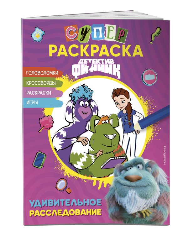 Детектив Финник. СУПЕРраскраска! Удивительное расследование