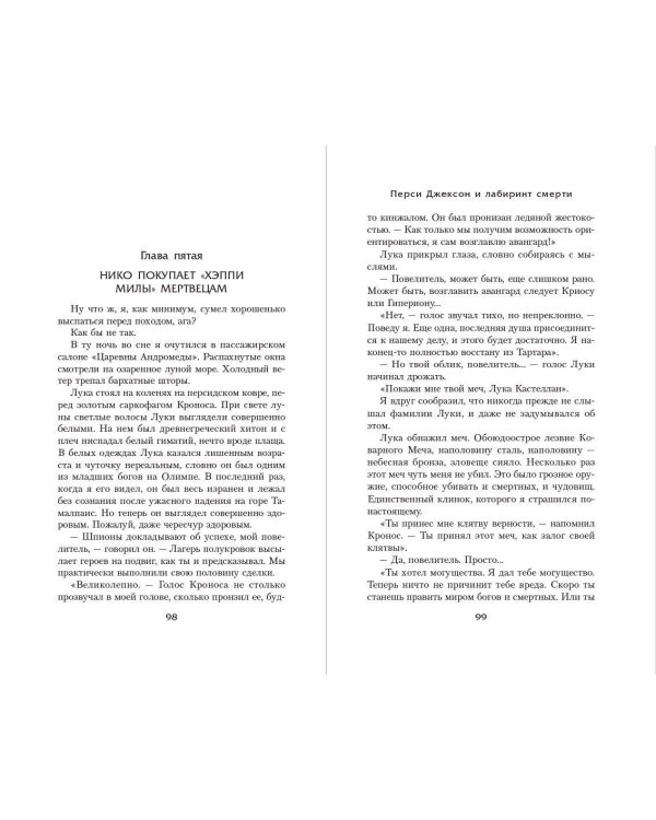 Перси Джексон и Лабиринт смерти (#4)