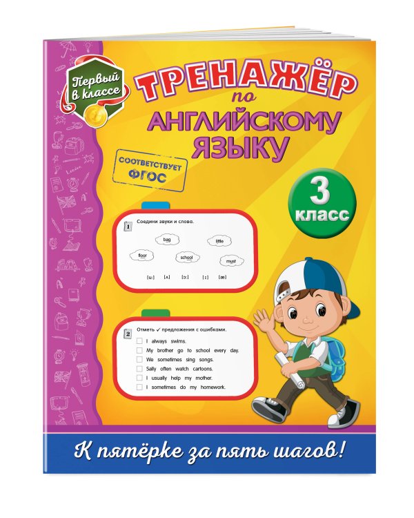 Тренажёр по английскому языку. 3-й класс