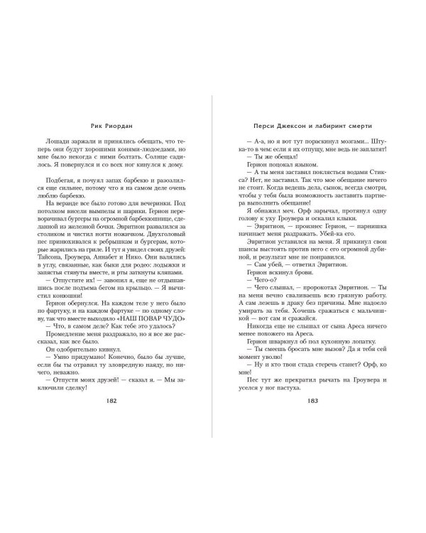 Перси Джексон и Лабиринт смерти (#4)