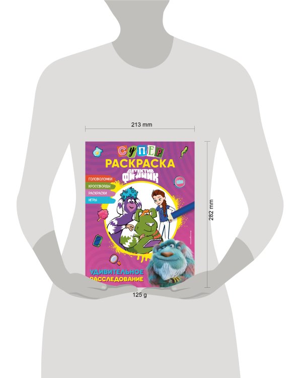 Детектив Финник. СУПЕРраскраска! Удивительное расследование