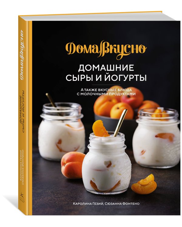 Домашние сыры и йогурты, а также вкусные блюда с молочными продуктами